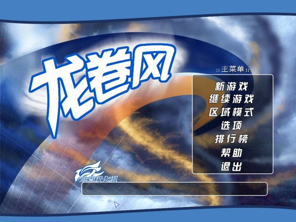 龙卷风游戏截图