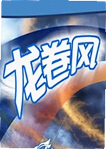 龙卷风