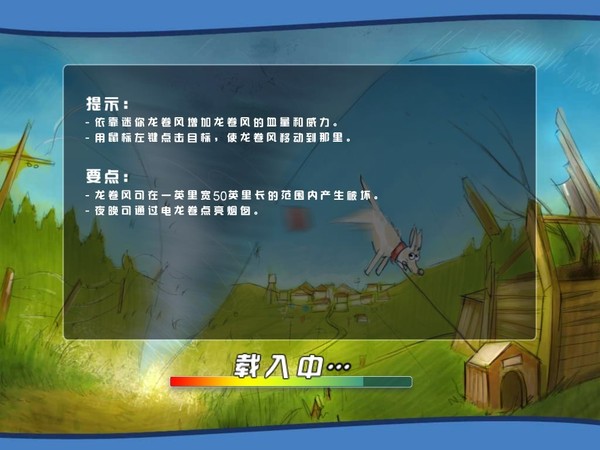 龙卷风游戏场景