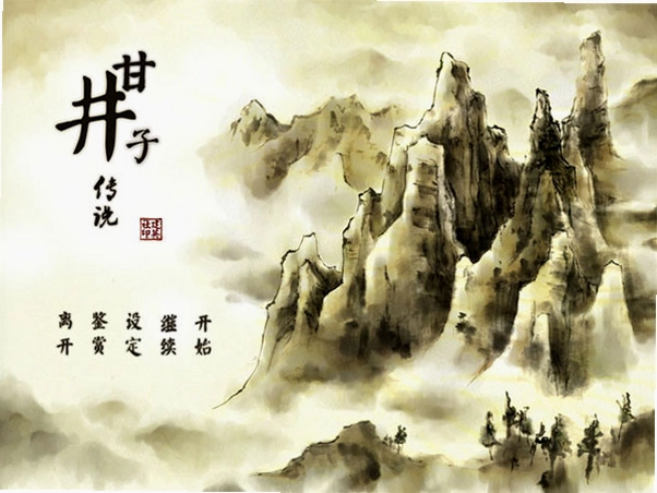 甘井子传说预览图