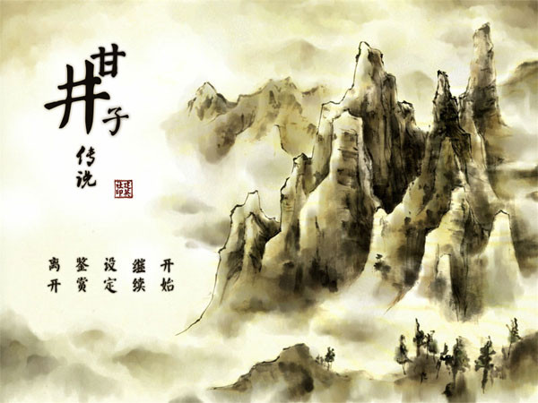 甘井子传说游戏场景