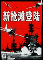 新抢滩登陆单机游戏