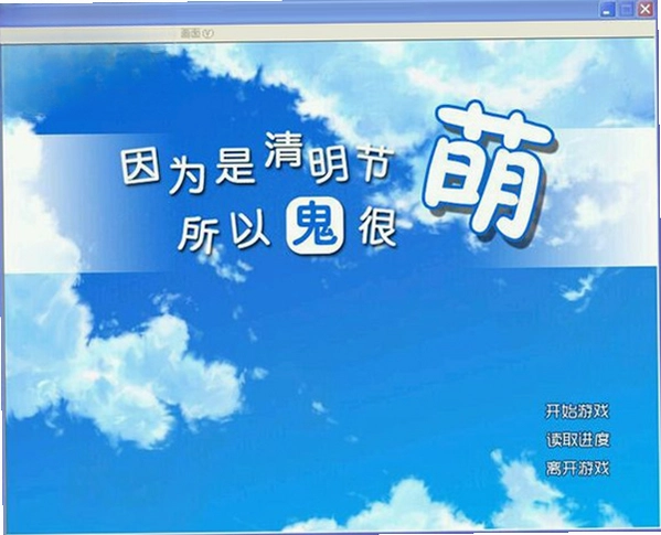 清明节的鬼很萌预览图