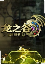 龙之谷