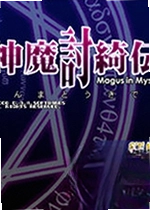 神魔讨绮传