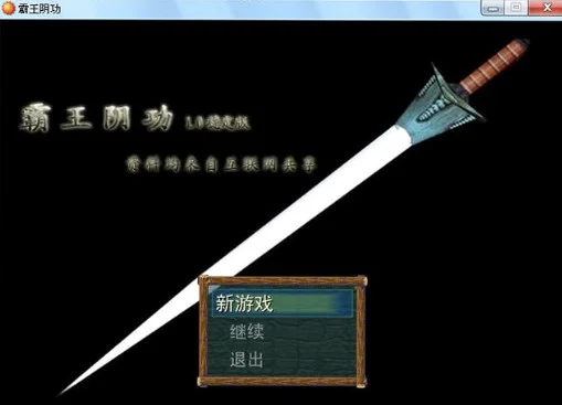 霸王阴功预览图