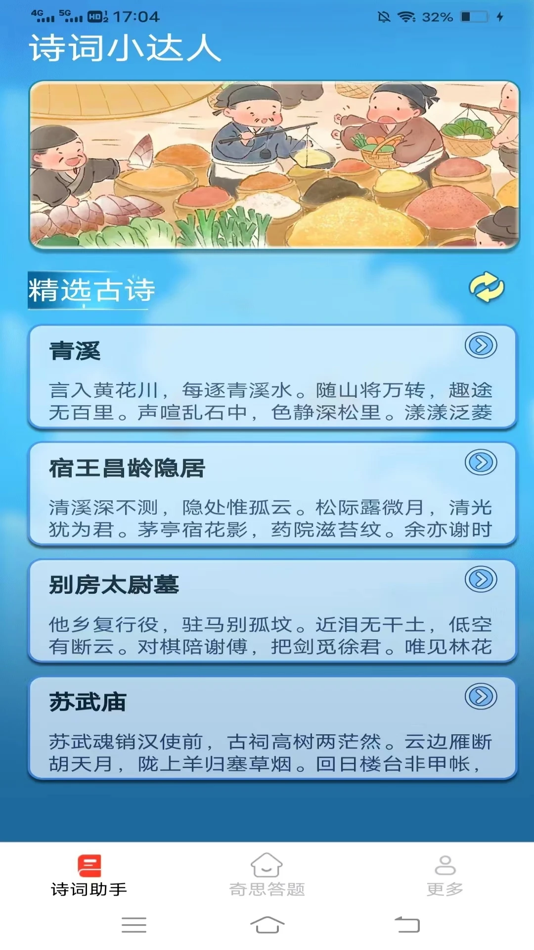 奇思助手诗词功能