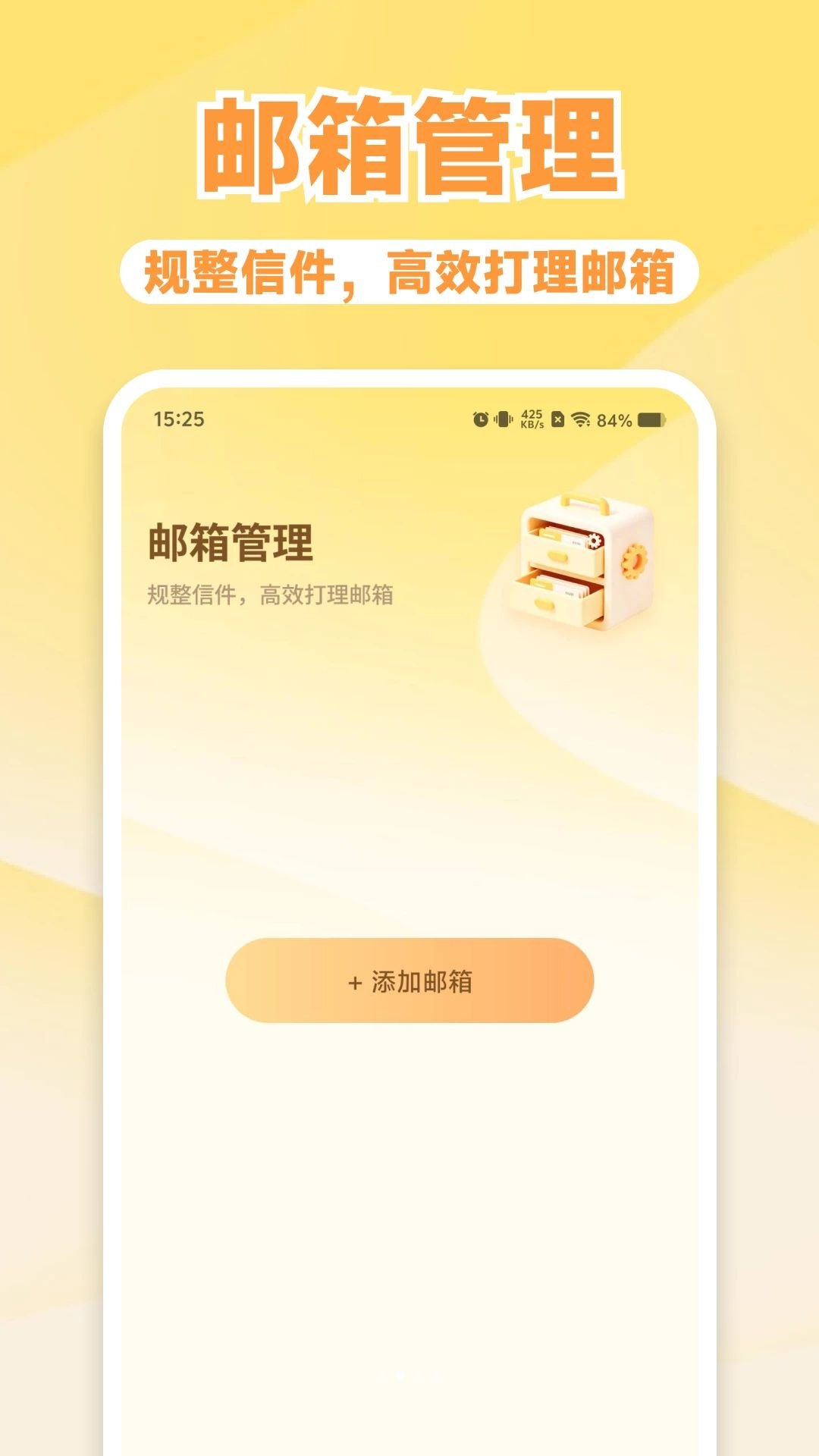邮箱全能管理安全保护
