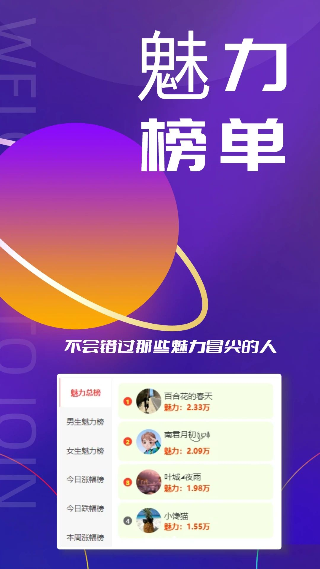 魅力星球魅力榜