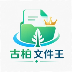 古柏文件王