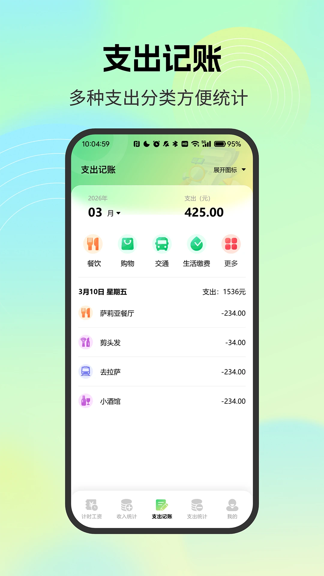 薪资记录小管家收入统计