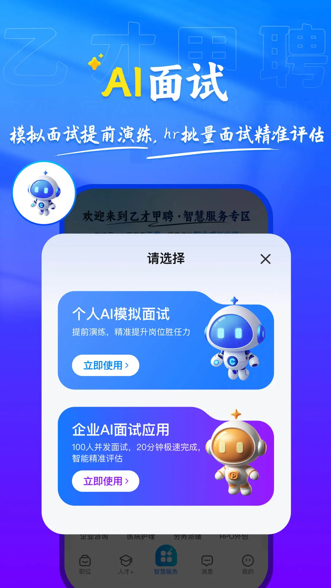 乙才甲聘AI面试