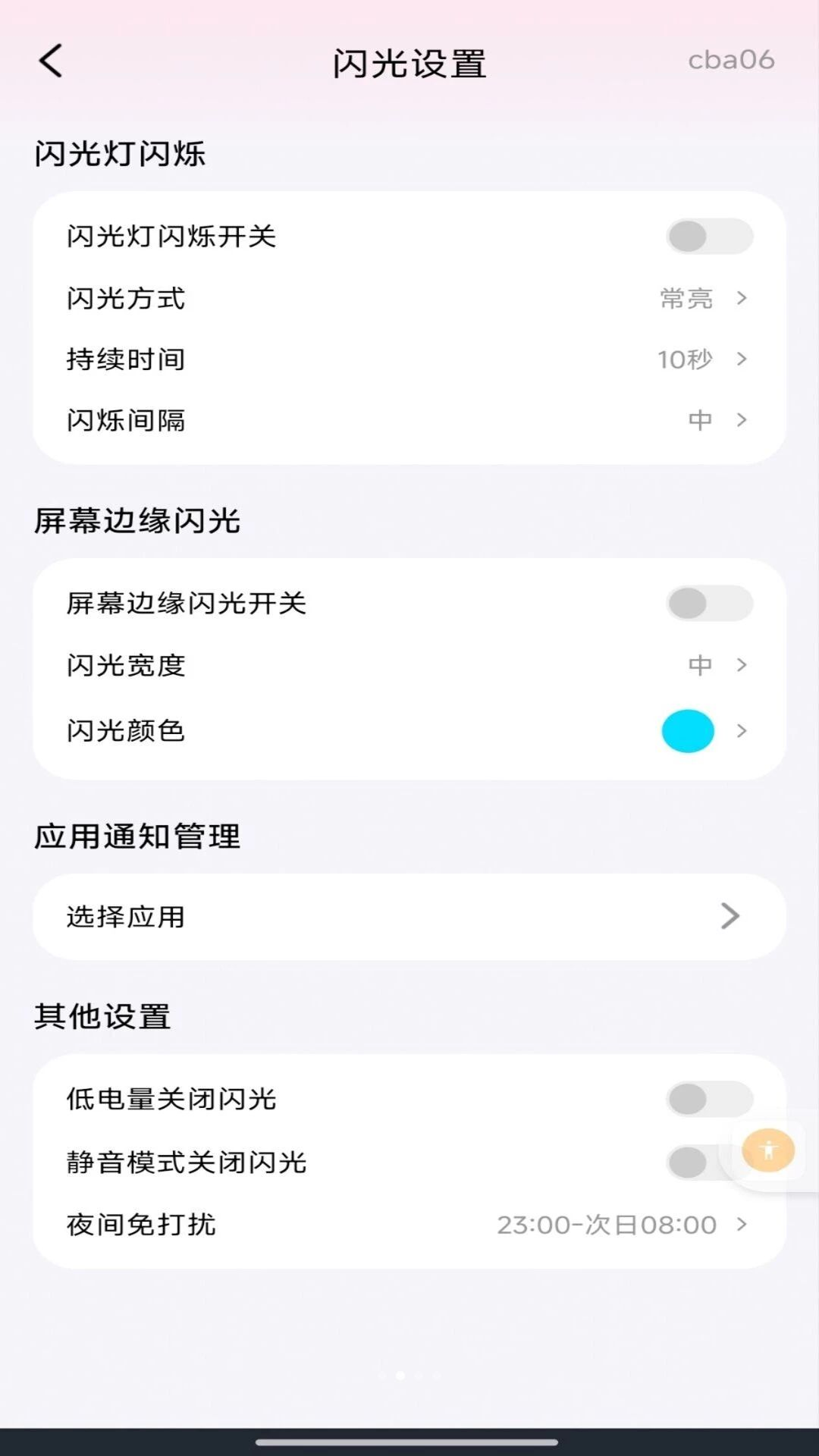 来电短信闪光秀功能截图