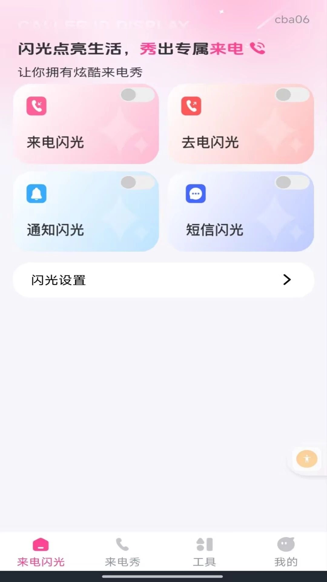 来电短信闪光秀预览图
