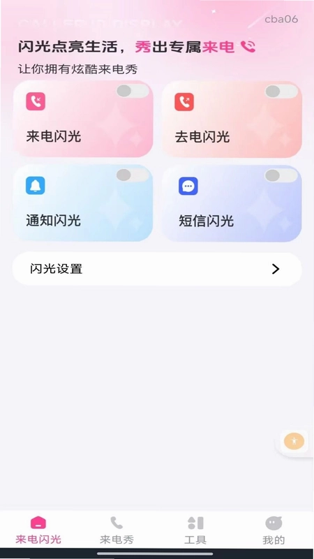 来电短信闪光秀预览图