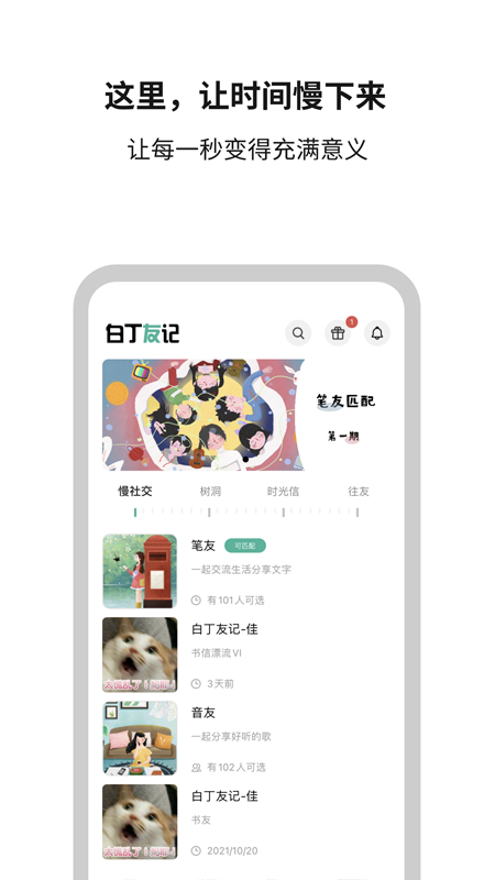 白丁友记交友功能