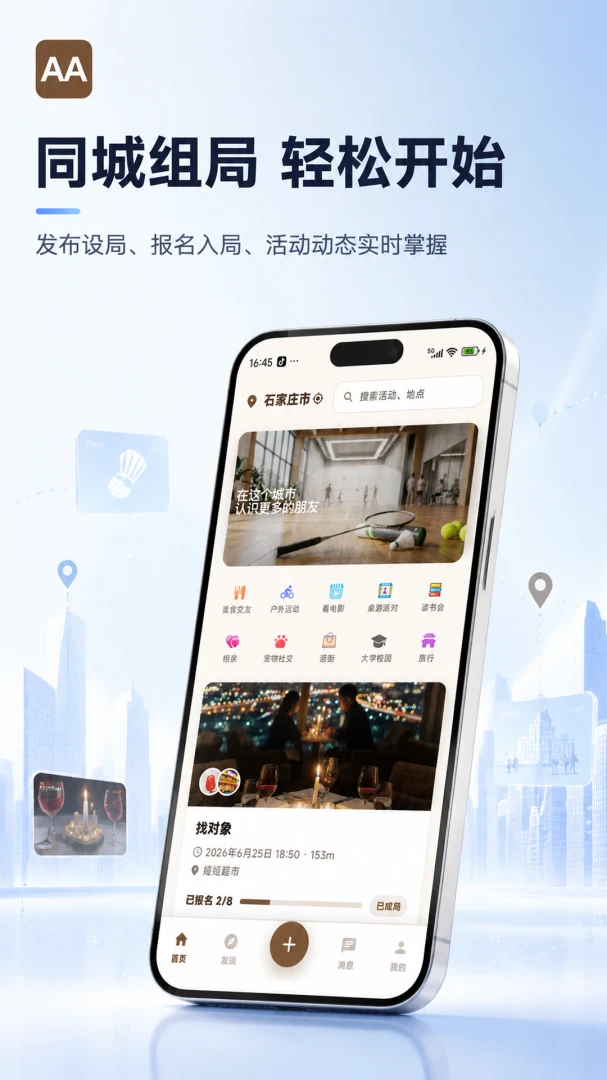 AA制活动组局