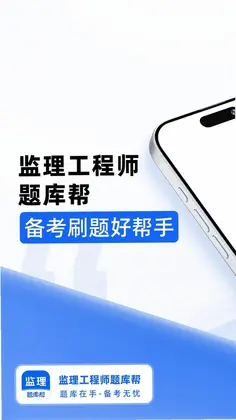 监理工程师题库帮预览图