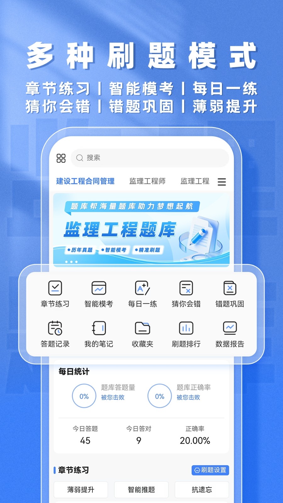 监理工程师题库帮错题本