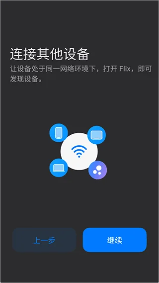 flix快传安卓版 flix快传安卓版