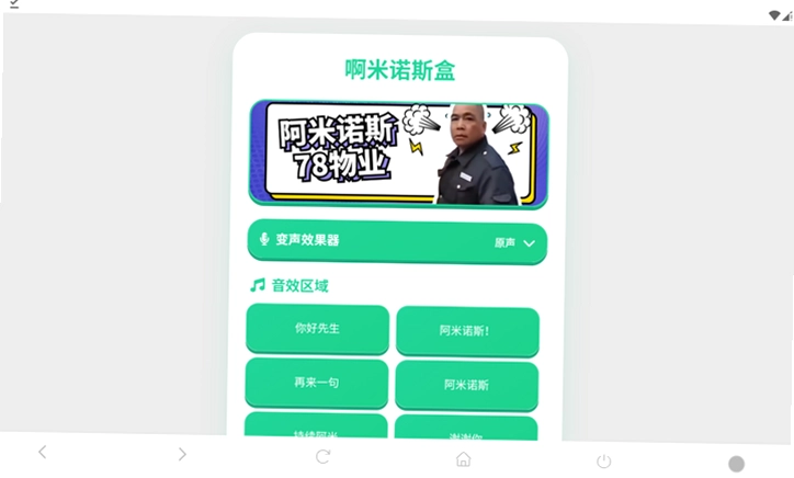 阿米诺斯语音盒预览图