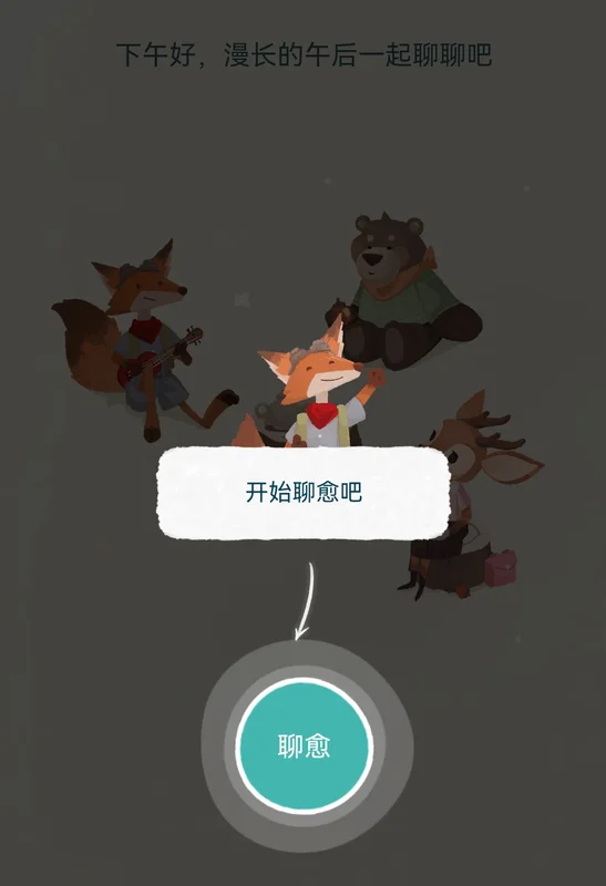 林间聊愈室官方版预览图
