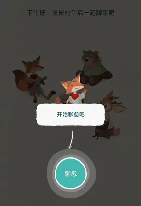 林间聊愈室官方版预览图