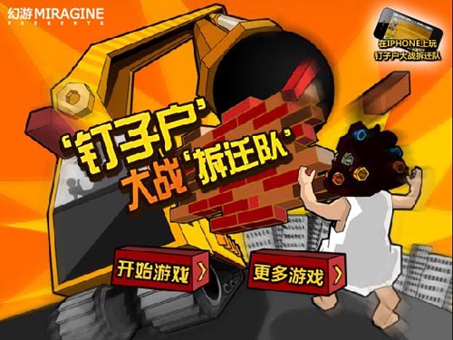钉子户大战拆迁队电脑版swf单机文件本地运行教程