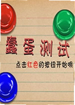 蠢蛋测试