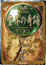 圣界的奇迹2