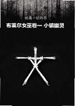 布莱尔女巫第一卷之小镇幽灵游戏