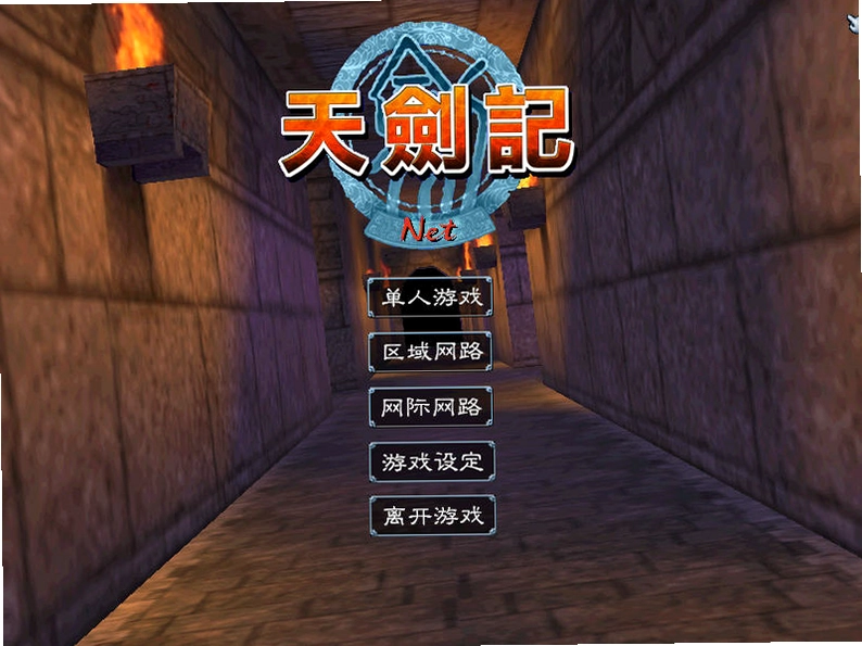 天剑记单机版预览图