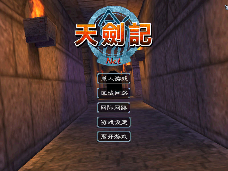 天剑记电脑版截图