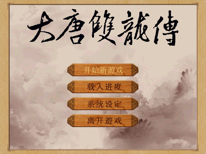大唐双龙传游戏预览