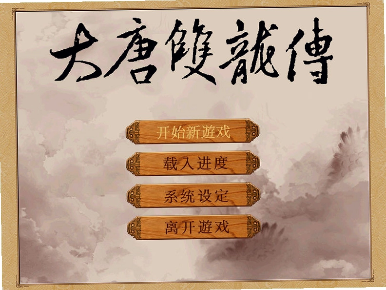 大唐双龙传单机版预览图