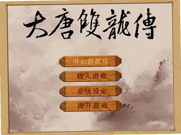 大唐双龙传单机版预览图