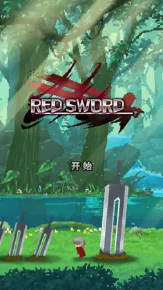 深红剑预览图