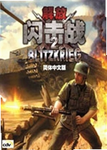闪电战2解放电脑版