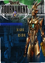 虚幻竞技场2004电脑版 Unreal Tournament 2004