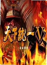 天下统一V单机版