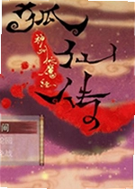真伏魔经狐仙传