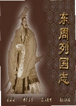 东周列国志单机版