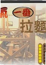 中华一番拉面屋