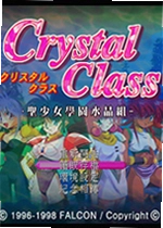 圣少女学院水晶组