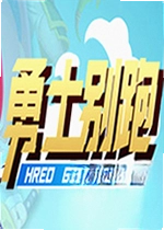 勇士别跑Hero Go