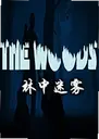 ��������The Woods2026 ���°�