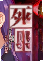 死印之迷雾