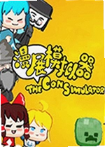 漫展模拟器