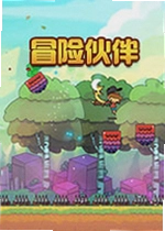 冒险伙伴单机版The Adventure Pals