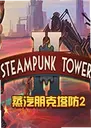 �����������2Steampunk Tower 21.0.0 ���԰�